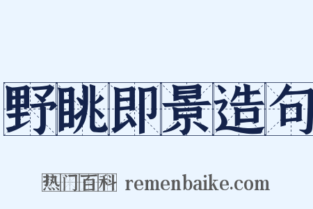 野眺即景造句是什么意思的图片